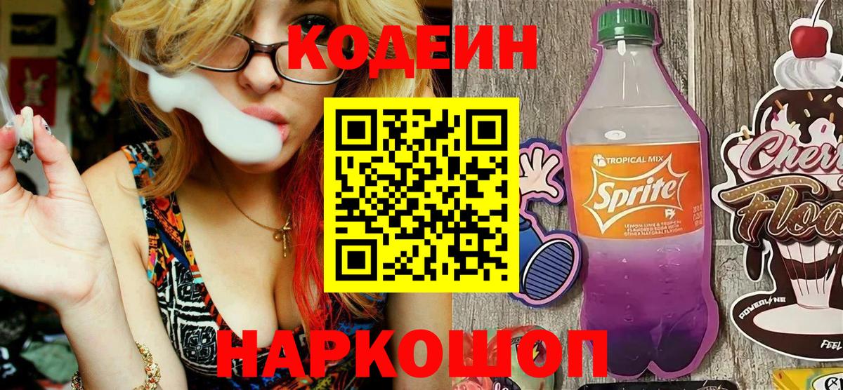 Кодеиновый сироп Lean Purple Drank Киреевск